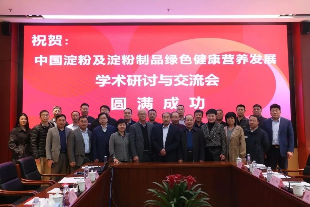 中国淀粉及淀粉制品绿色健全营养发展学术钻研会圆满召开，J9集团国际站公司参与