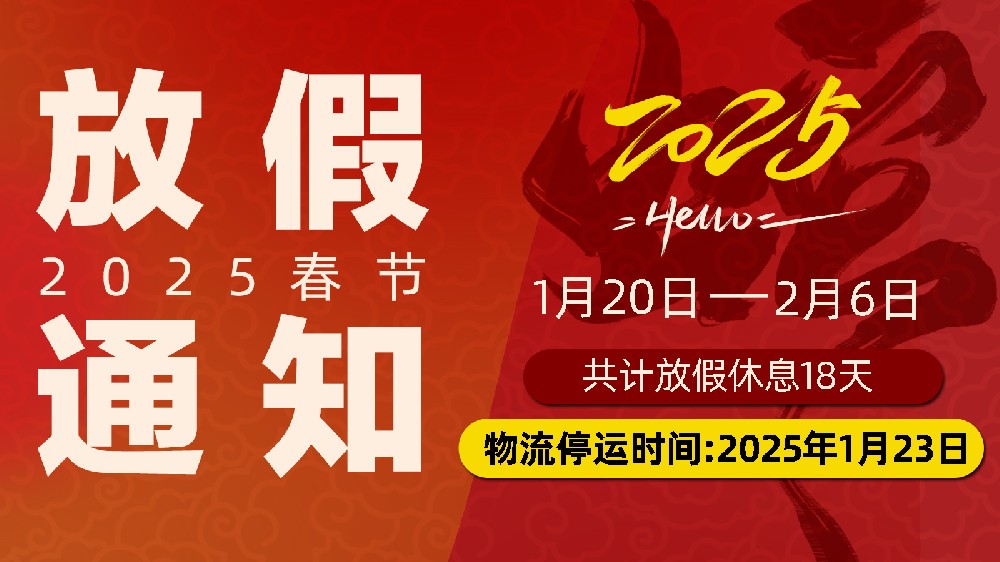 灵蛇舞春，暂别忙乱赴团圆：J9集团国际站春节放假通知