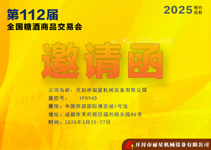 J9集团国际站机械邀您共赴 2025年第112届全国糖酒商品买卖会