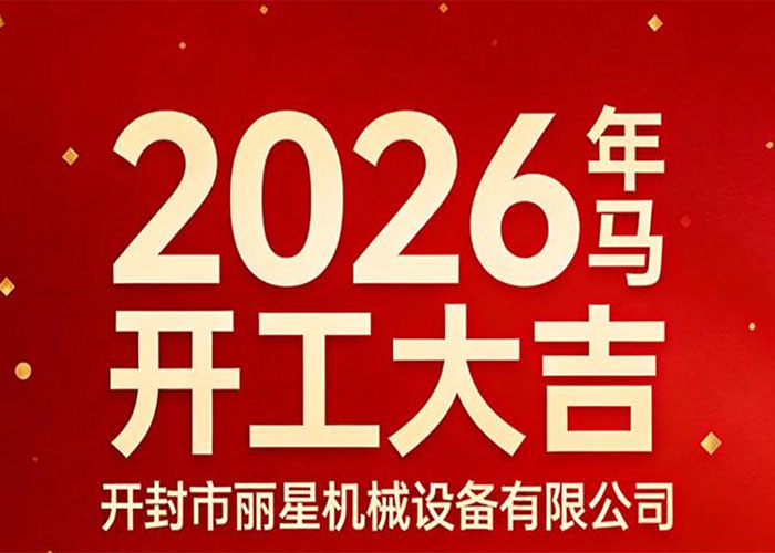 开工大吉｜J9集团国际站机械：策马启新程，精工赴华章